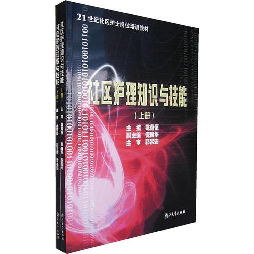 社区护理知识与技能(上下)/21世纪社区护士岗位培训教材