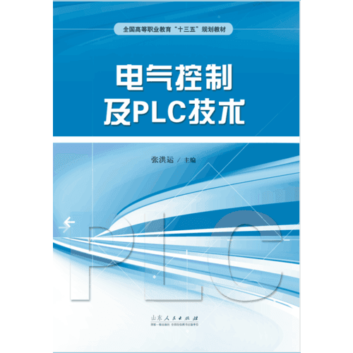 電氣控制及PLC技術(shù)