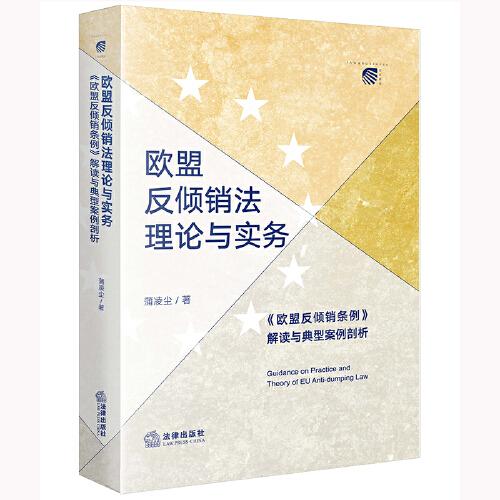 歐盟反傾銷法理論與實(shí)務(wù)：《歐盟反傾銷條例》解讀與典型案例剖析
