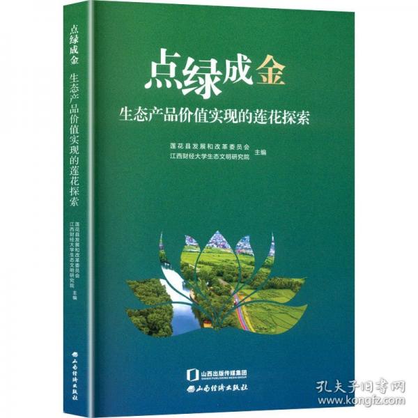 点绿成金:生态产品价值实现的莲花探索