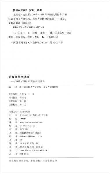 龍泉金村窯址群（2013-2014年調(diào)查試掘報(bào)告）/龍泉窯研究系列