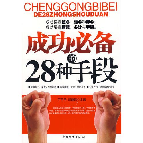 成功必備的28種手段