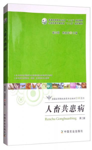 人畜共患病(第2版)/全國高等院校獸醫(yī)專業(yè)教材創(chuàng)新系列
