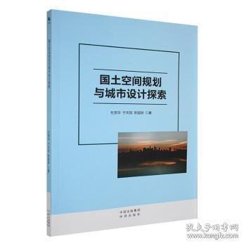 国土空间规划与城市设计探索