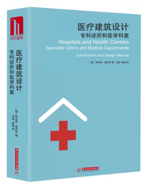 醫(yī)療建筑設(shè)計：?？圃\所和醫(yī)學(xué)科室