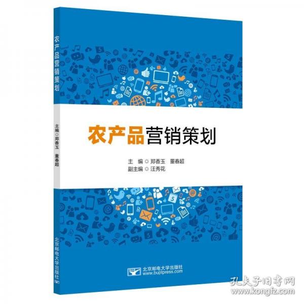 農(nóng)產(chǎn)品營(yíng)銷(xiāo)策劃 大中專(zhuān)理科農(nóng)林牧漁 