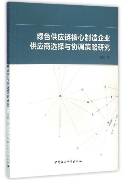 绿色供应链核心制造企业供应商选择与协调策略研究