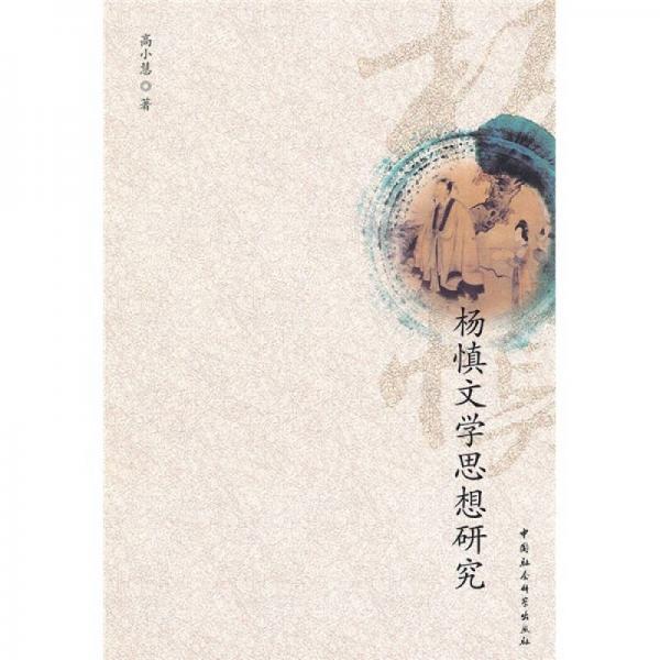 楊慎文學(xué)思想研究
