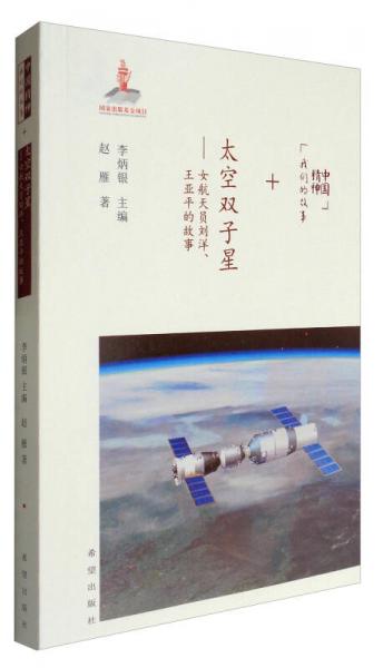中国精神我们的故事 太空双子星：女航天员刘洋、王亚平的故事