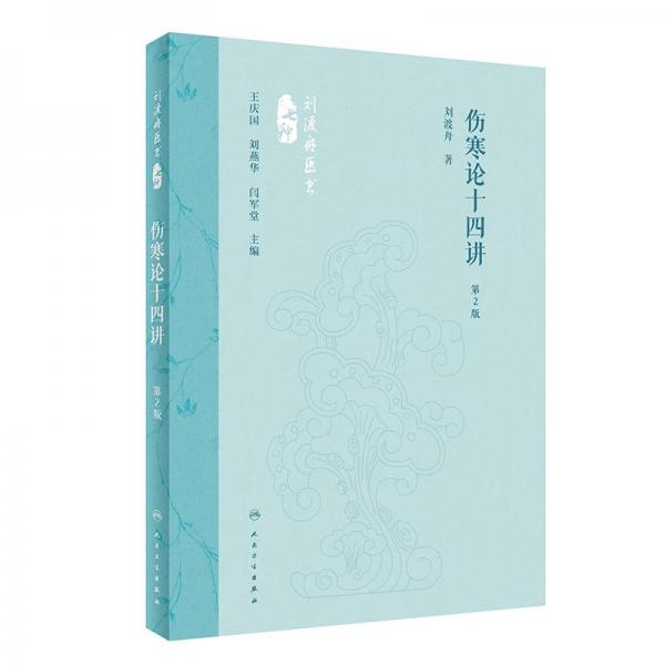 傷寒論十四講 第2版 劉渡舟 著