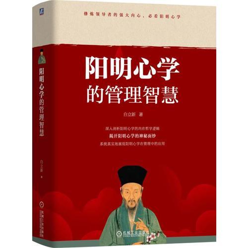 陽明心學(xué)的管理智慧