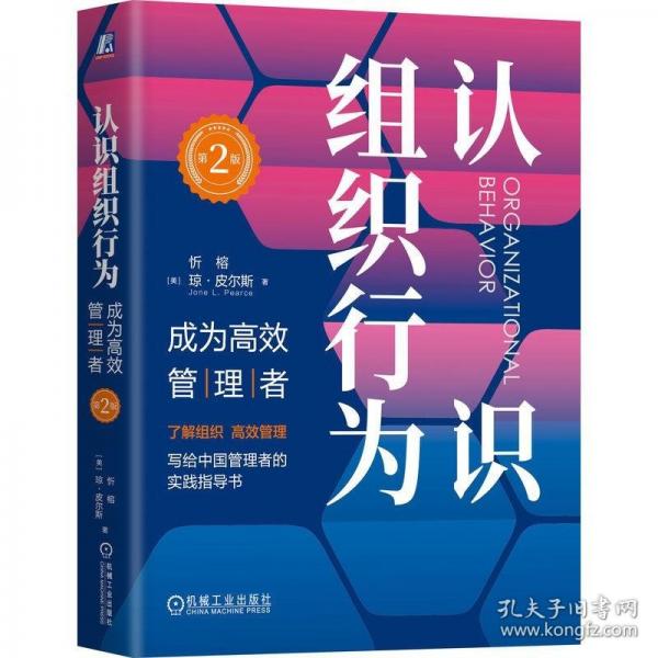 認識組織行為：成為高效管理者