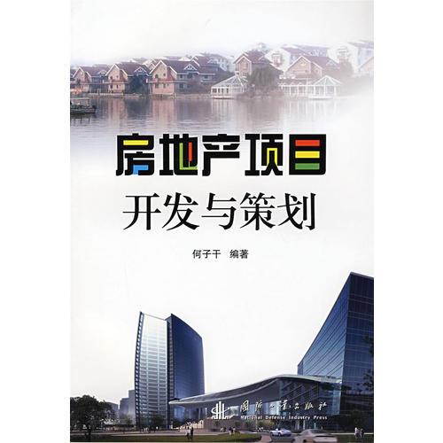 房地產(chǎn)項(xiàng)目開發(fā)與策劃