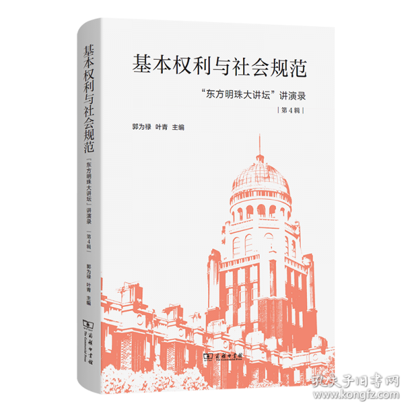 基本权利与社会规范