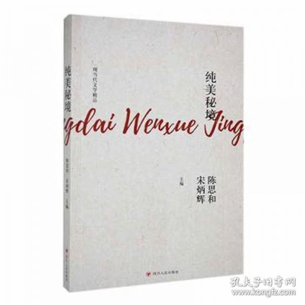 純美秘境/現(xiàn)當代文學精品