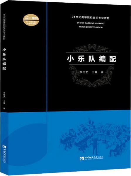小樂隊編配 