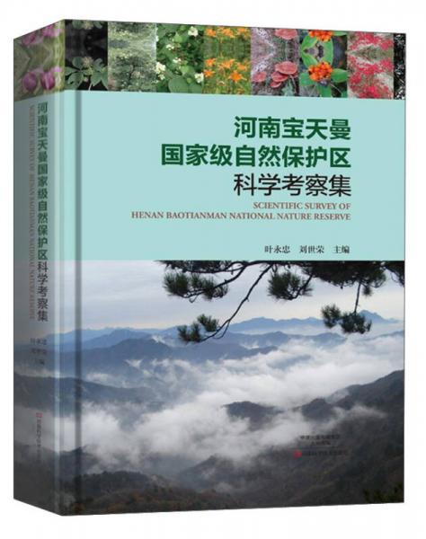 河南宝天曼国家级自然保护区科学考察集