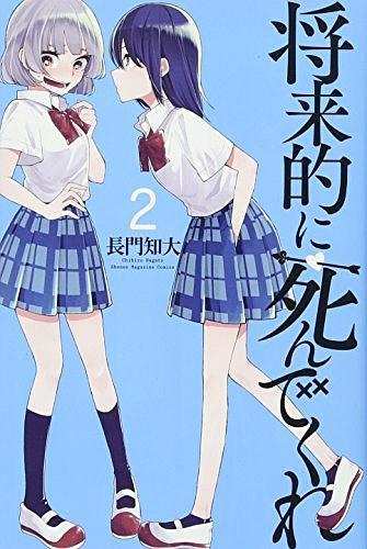 將來(lái)的に死んでくれ