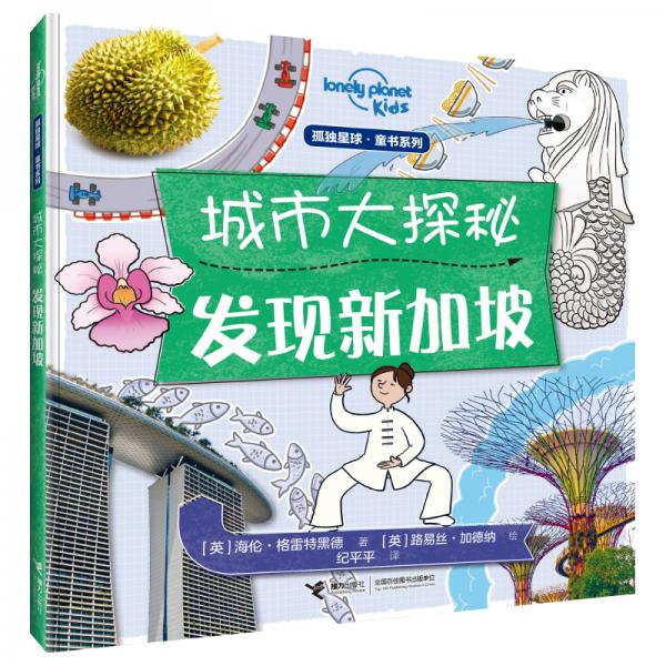 孤獨(dú)星球童書系列·城市大探秘發(fā)現(xiàn)新加坡