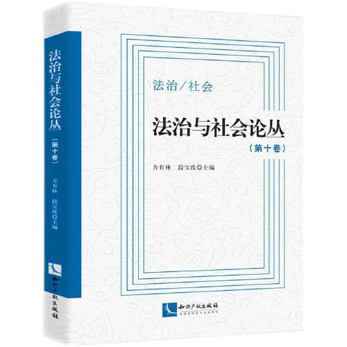 法治與社會(huì)論叢（第十卷）