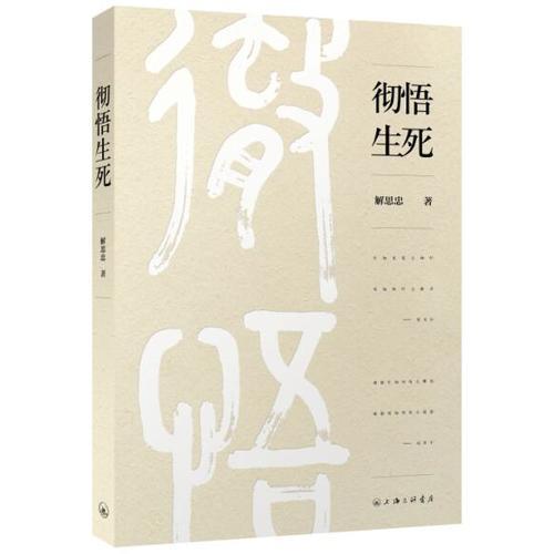 徹悟生死