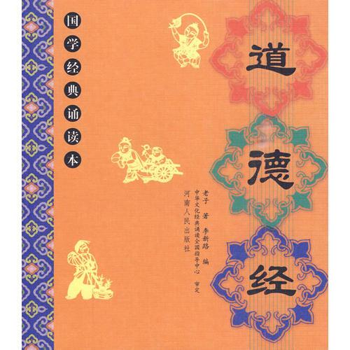 國學(xué)經(jīng)典：道德經(jīng)