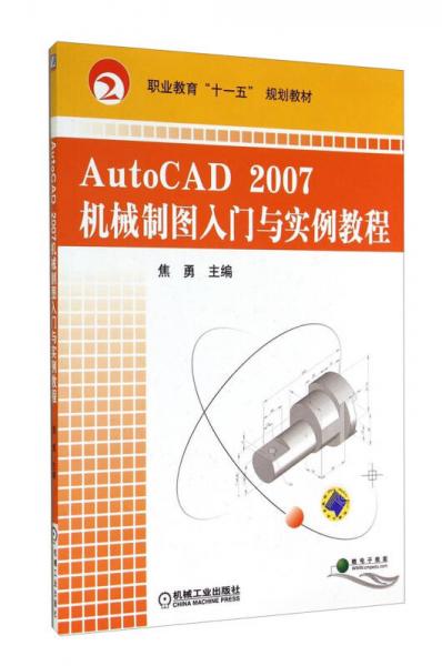 AutoCAD2007机械制图入门与实例教程/职业教育“十一五”规划教材