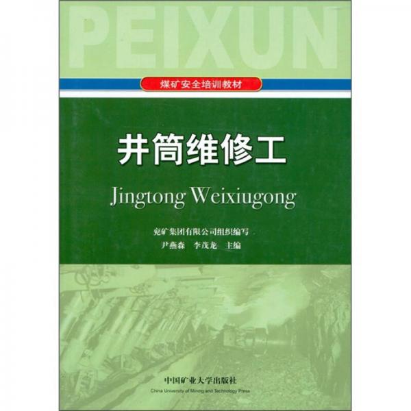 煤礦安全培訓(xùn)教材：井筒維修工