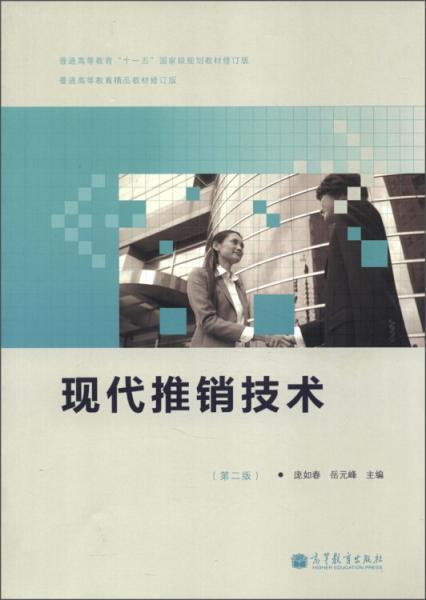 現(xiàn)代推銷技術(shù)