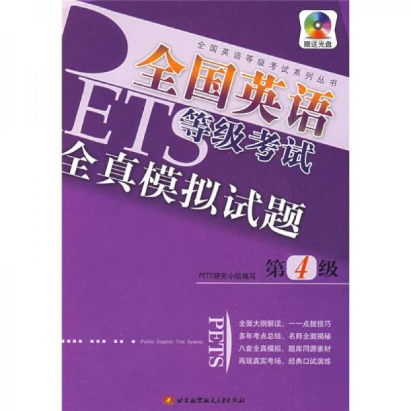 全国英语等级考试系列丛书：全国英语等级考试全真模拟试题（第4级）