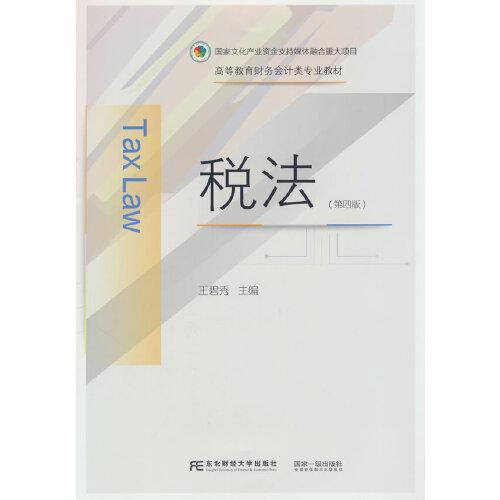 稅法（第四版）