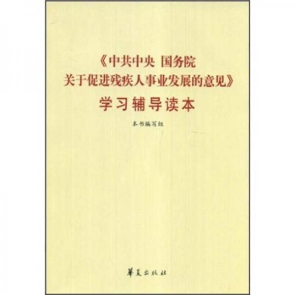 《中共中央国务院关于促进残疾人事业发展的意见》学习辅导读本