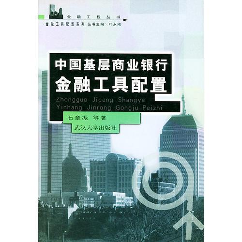 中国基层商业银行金融工具配置（金融工程丛书）