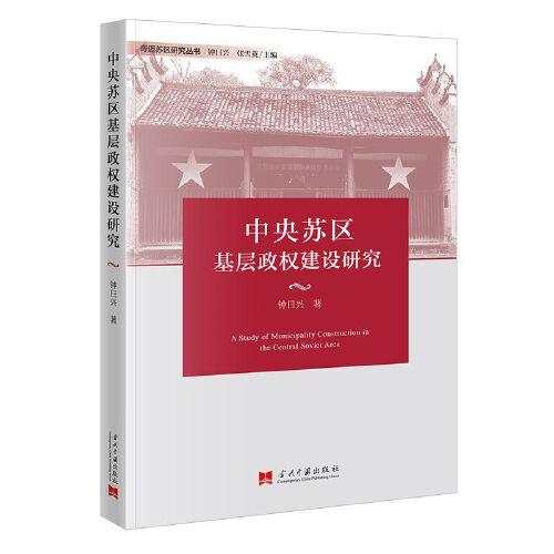 中央蘇區(qū)基層政權(quán)建設(shè)研究