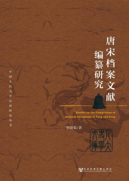 唐宋檔案文獻(xiàn)編纂研究