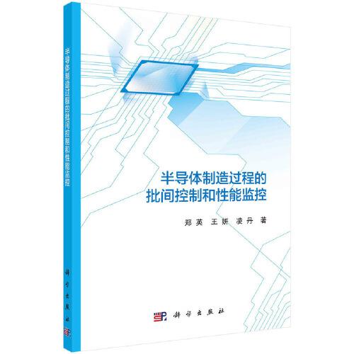 半導(dǎo)體制造過程的批間控制和性能監(jiān)控