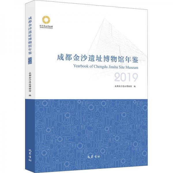 成都金沙遺址博物館年鑒(2019)