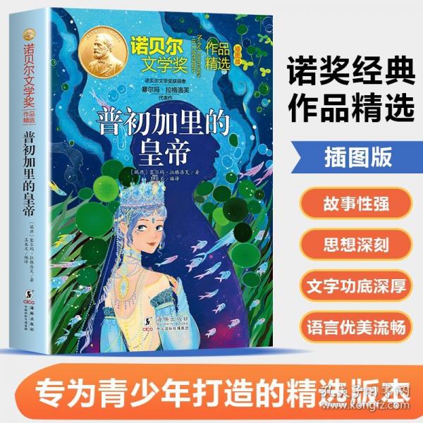 诺贝尔文学奖作品精选·普初加里的皇帝
