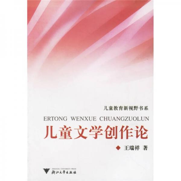兒童文學(xué)創(chuàng)作論