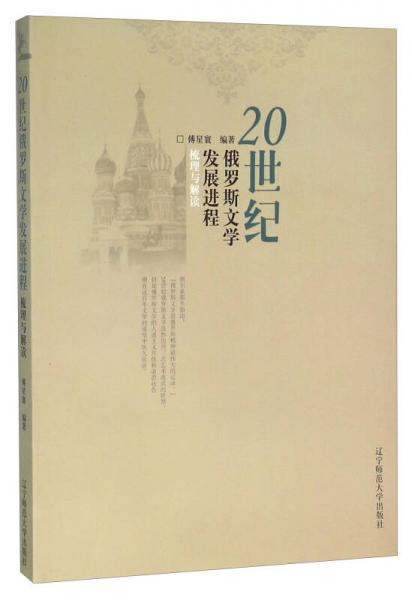 20世纪俄罗斯文学发展进程:梳理与解读