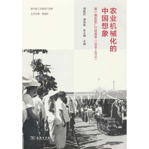农业机械化的中国想象：第一拖拉机厂口述实录（1953—2019）(新中国工业建设口述史)