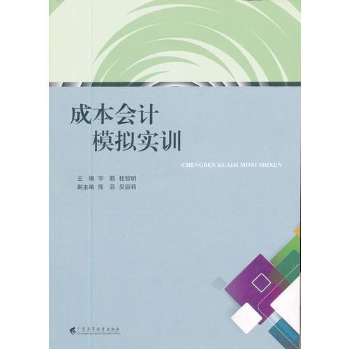成本會計模擬實訓