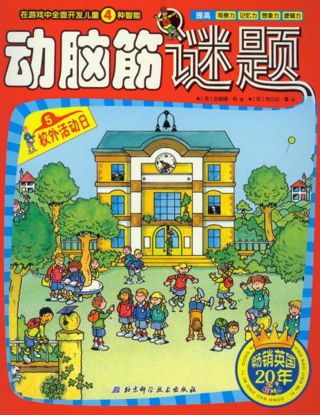 動腦筋謎題.5.校外活動日