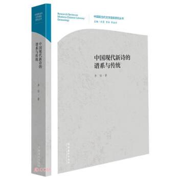中國現代新詩的譜系與傳統（中國現當代文學譜系研究叢書）