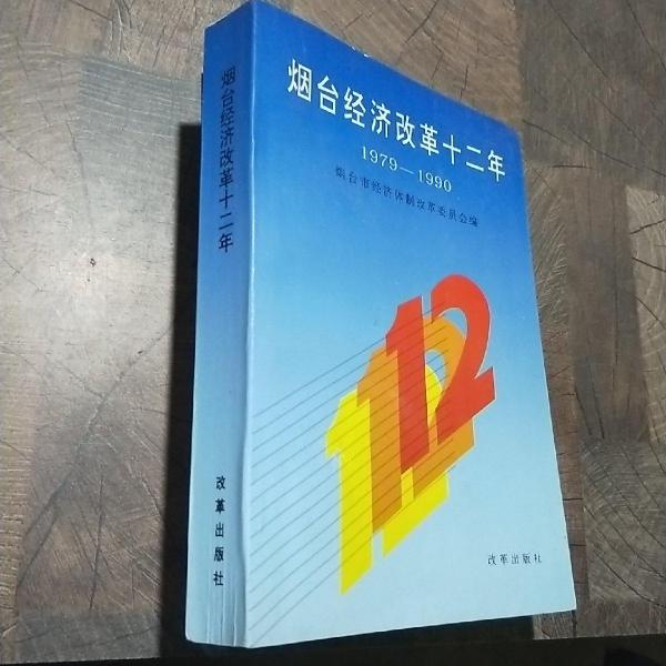 煙臺(tái)經(jīng)濟(jì)改革十二年:1979～1990