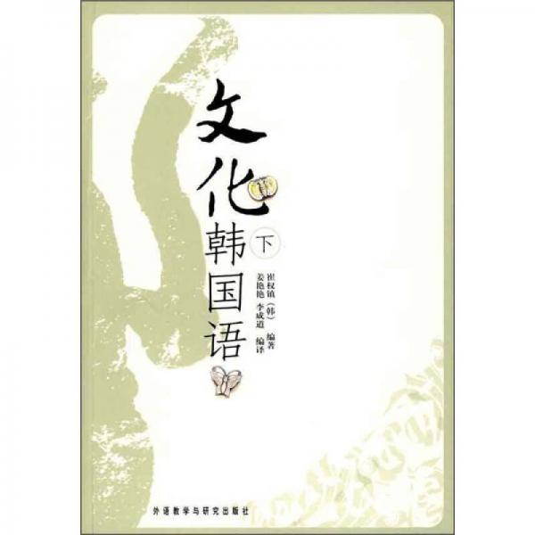文化韓國語（下）