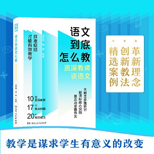 語(yǔ)文到底怎么教——資深教師談?wù)Z文（凌宗偉、羅曉暉、鄭朝暉等一線名師直擊語(yǔ)文教學(xué)難題，點(diǎn)亮語(yǔ)文教師成長(zhǎng)之路）