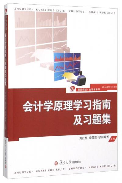 會(huì)計(jì)學(xué)原理學(xué)習(xí)指南及習(xí)題集