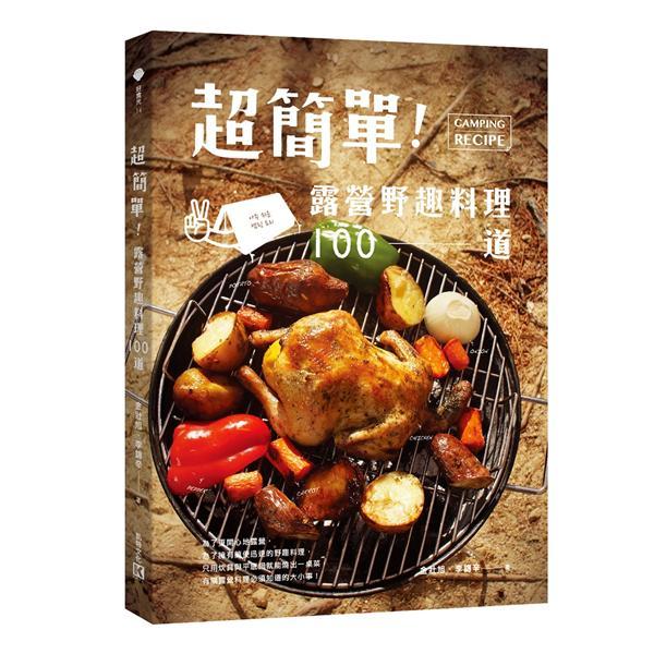 超簡單?。郝稜I野趣料理100道