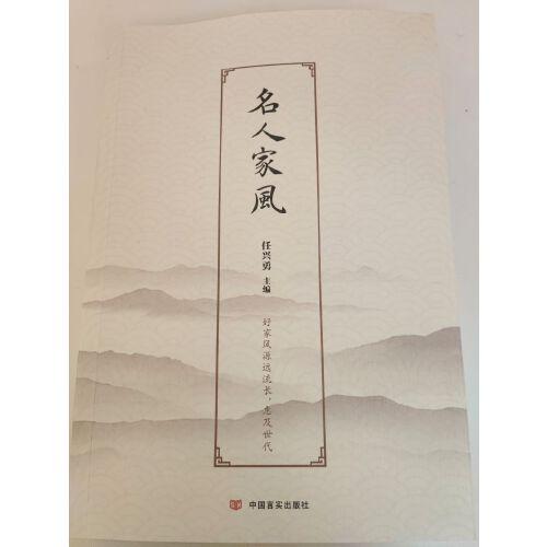 名人家風(fēng)